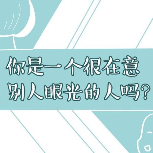 测试:你是一个很在意他人眼光的人吗?