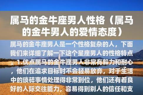 生肖马:金牛座的属马人是什么性格?