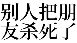 梦见把别人杀死了
