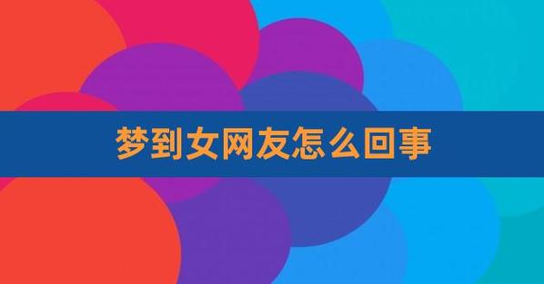 梦见女网友