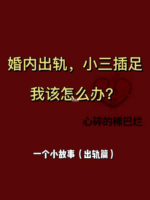 2014马年小三怎样插足你的感情