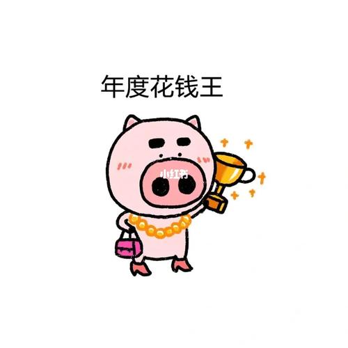 最爱乱花钱的生肖君