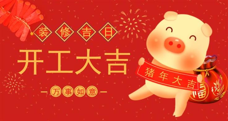 12月份装修选吉日开工