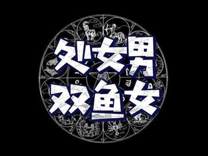 双鱼座女生和处女座男生配对