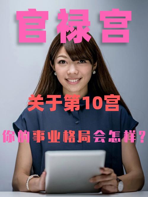 职场浮沉,官禄宫看你的事业秘密