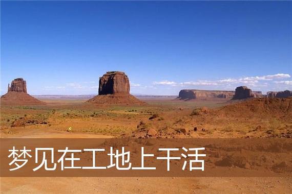 梦见在工地干活