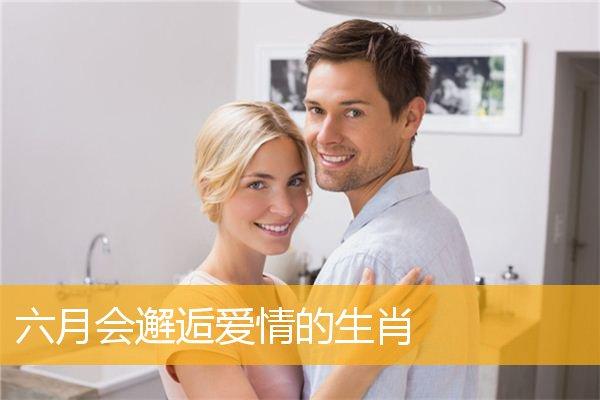 六月会邂逅爱情的生肖