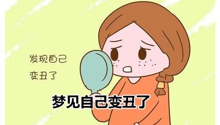 梦见女的变丑