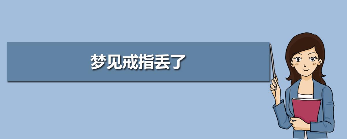 女人梦到戒指丢了