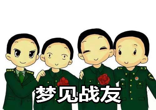 梦见战友怎么回事