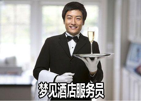 梦见酒店服务员