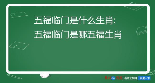就地取材是指什么生肖,五福生肖是哪五个