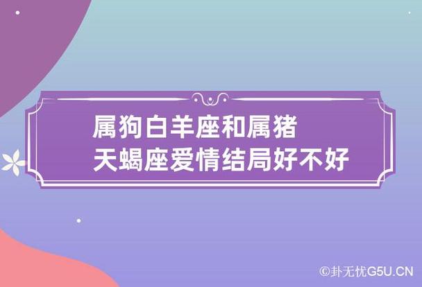 属狗白羊座和属猪巨蟹座爱情结局好不好