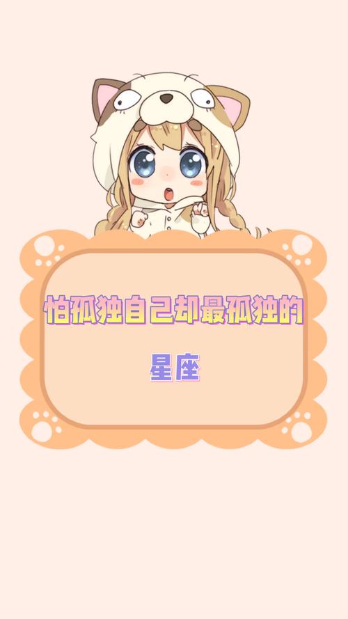最怕孤独的星座