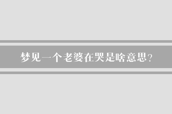 梦见老婆哭是什么预兆