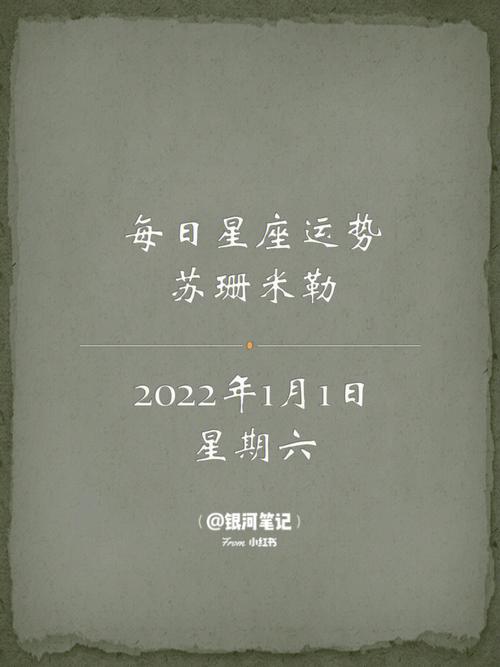 苏珊米勒星座今日运势2022.3.1