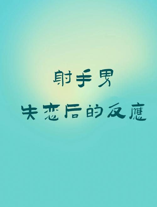 跟射手男分手后怎么挽回