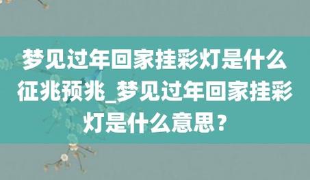 梦见回家过年是什么意思