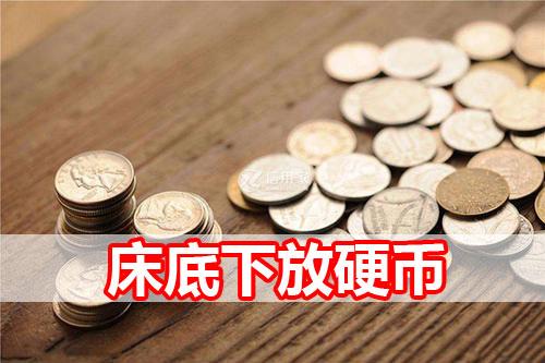 床底下放18个硬币旺财吗