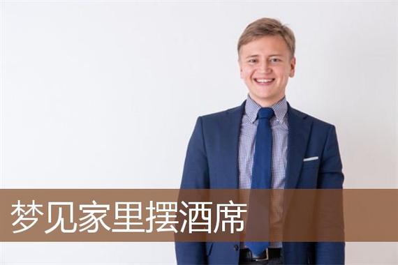 梦见家里摆酒是什么意思