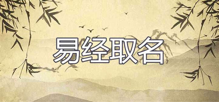 用易经取名好不好