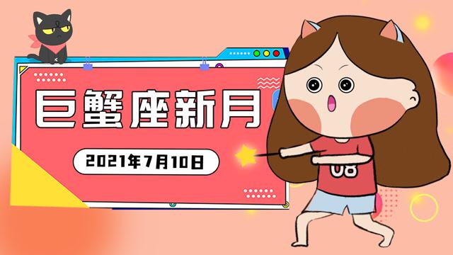 7月10日的巨蟹座
