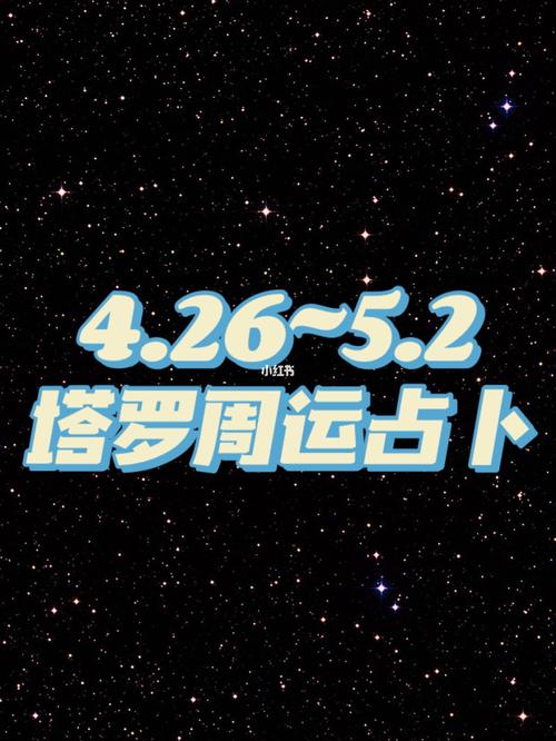 周运:佩妮每周占星运势4.26-5.2