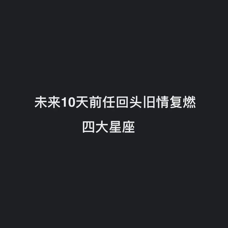 前缘未了 旧情复燃 6月将余生相守的星座