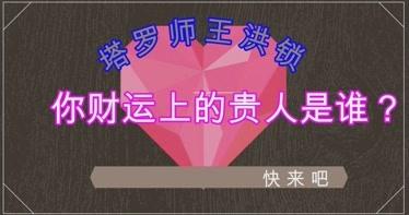 测谁是你的财运贵人