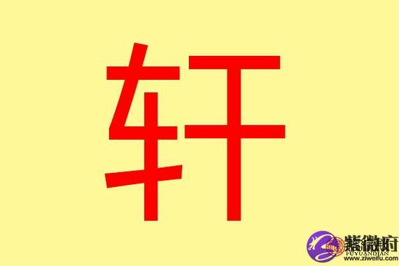 轩在五行中属什么,轩字的五行属性是什么?