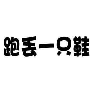 梦见跑丢了一只鞋