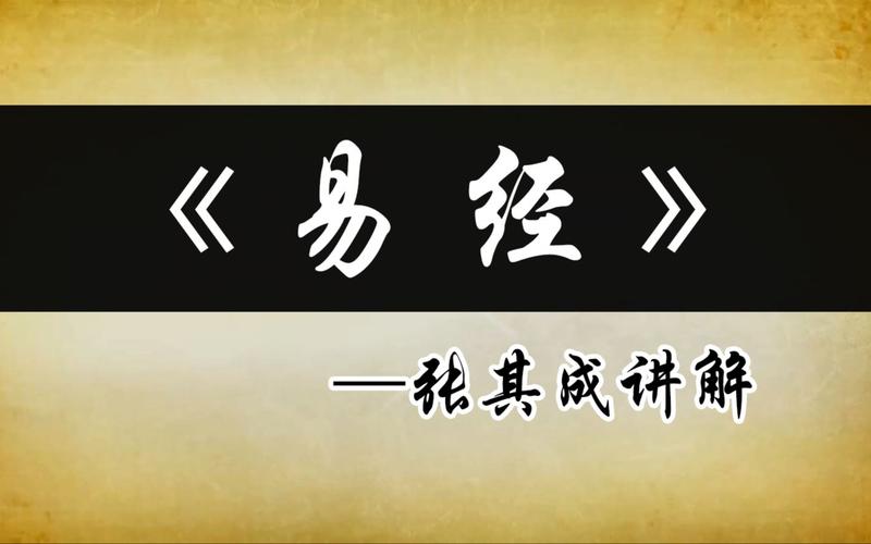 张成讲易:易经周易讲的是什么?