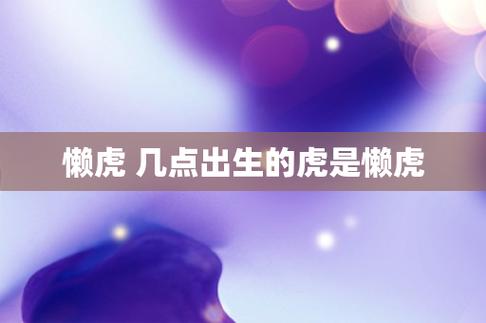 几点出生的虎是懒虎