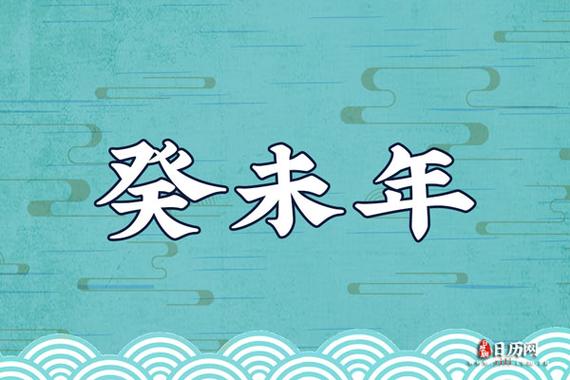癸未年是什么意思