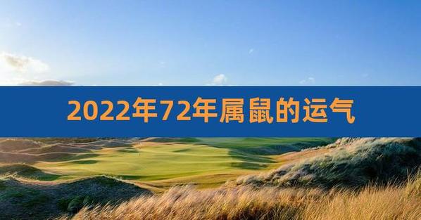 72年属鼠2021年下半年运势