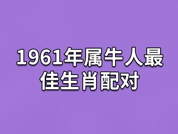 1961年出生的人是什么生肖