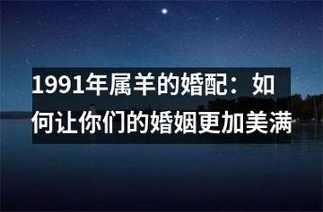 1991年羊婚姻如何