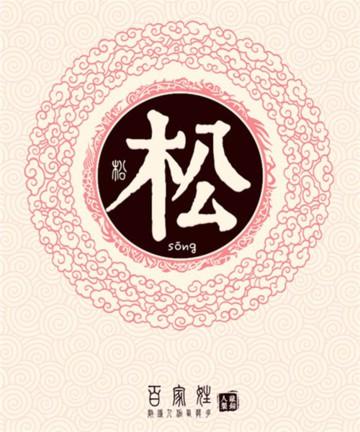 男孩带松字姓名大全