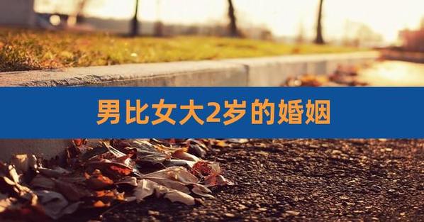 女大男2岁婚姻好不好