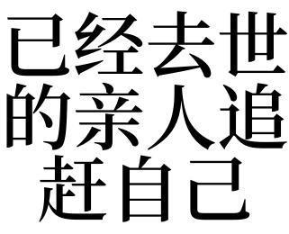 梦见已故亲人追赶我,梦见自己被已故亲人追赶