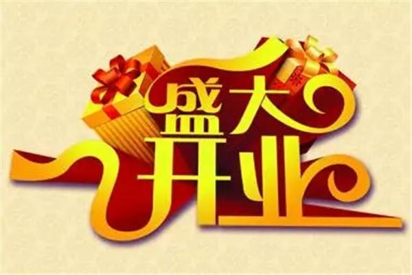 公司开业的风水讲究