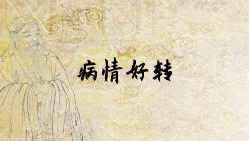 梦见亲人病情好转