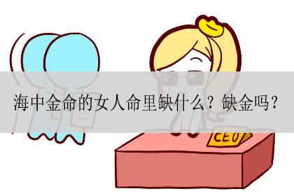 命里缺金的女孩要注意什么