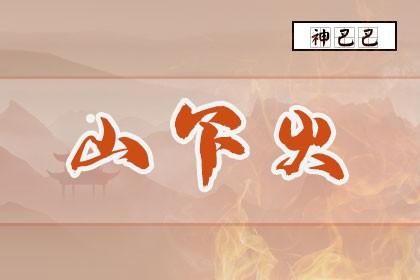 女孩山下火命什么意思