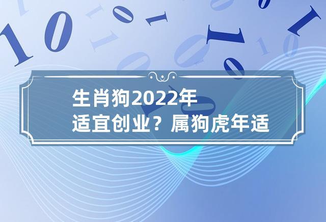 属狗2022年适合开店吗