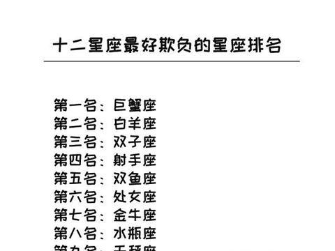十二星座谁好欺负