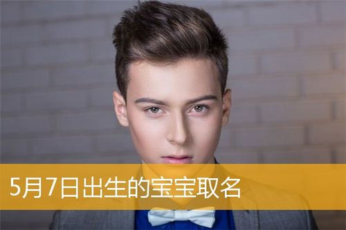 5月7日出生的人怎么样