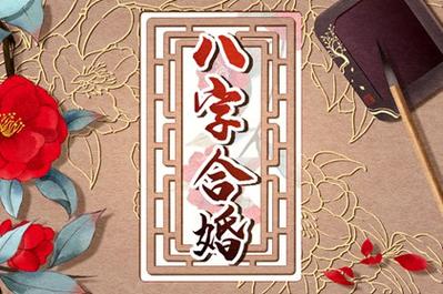 八字不合的两个人结婚会幸福吗?