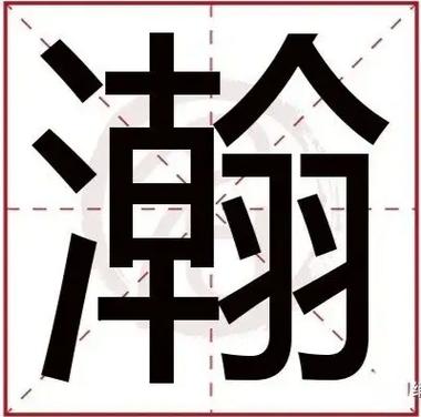 关于瀚字有关的名字