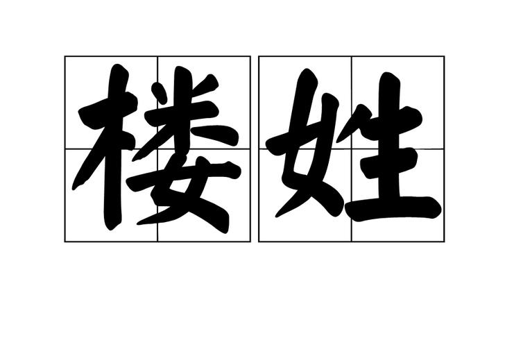 楼姓的来源 楼姓的来源30字